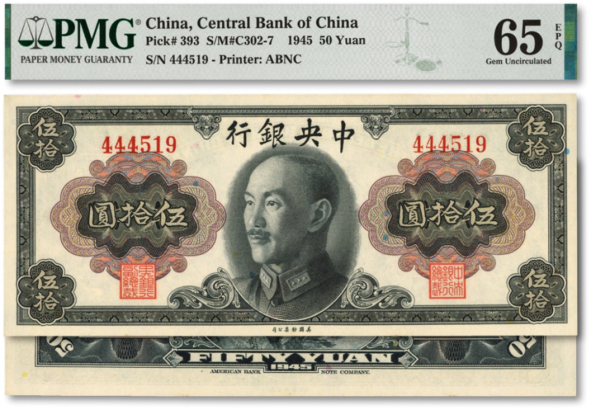 泓盛2022春季拍卖会 金银流霞-钱币专场 古泉 纸币 1945年中央银行金圆券蒋像伍拾圆