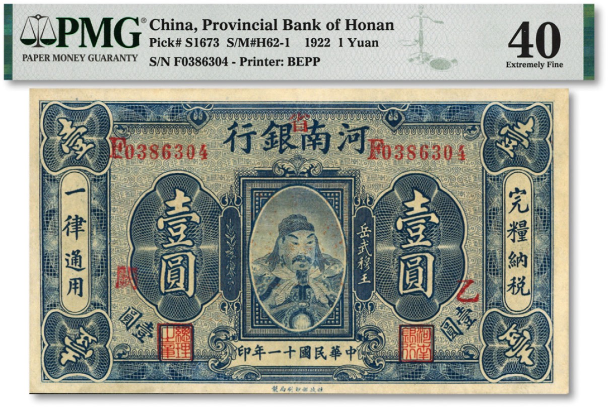 泓盛2022春季拍卖会 金银流霞-钱币专场 古泉 纸币 民国十一年（1922年）河南银行岳飞像壹圆