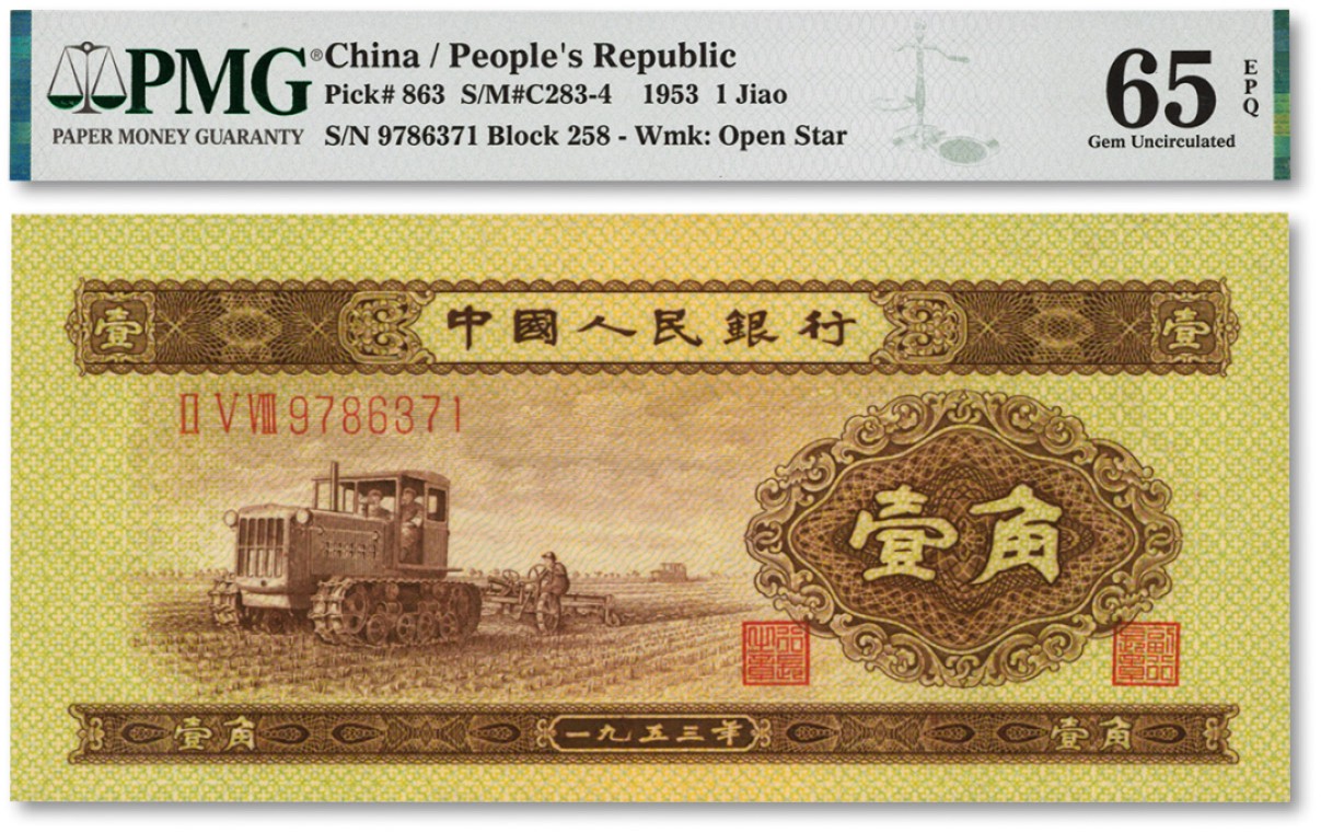 泓盛2022春季拍卖会 金银流霞-钱币专场 古泉 纸币 第二版人民币1953年壹角
