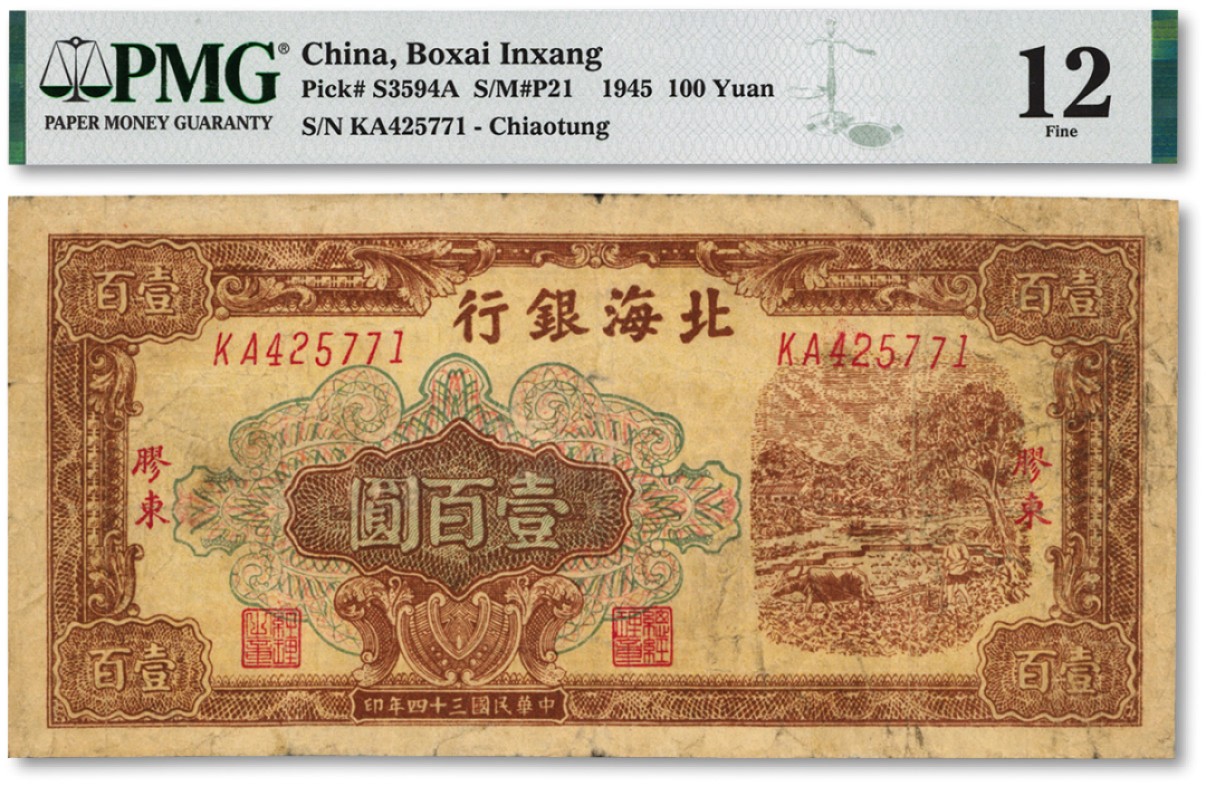 泓盛2022春季拍卖会 金银流霞-钱币专场 古泉 纸币 民国三十四年（1945年）北海银行棕色牛耕地图壹百圆
