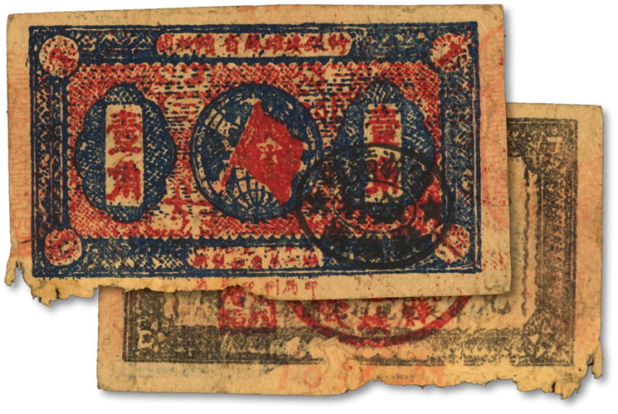 泓盛2022春季拍卖会 金银流霞-钱币专场 古泉 纸币 1933年闽浙赣省苏维埃银行银洋壹角