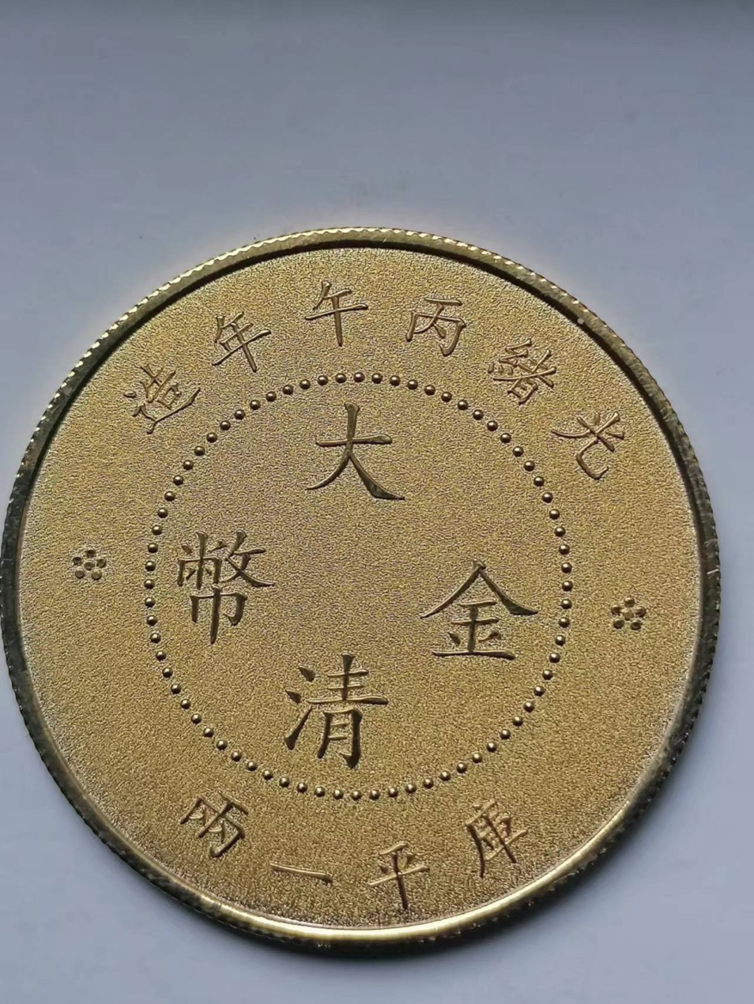 叶子古钱币专场5期 上海博物馆二0一七年大清金币库平一两