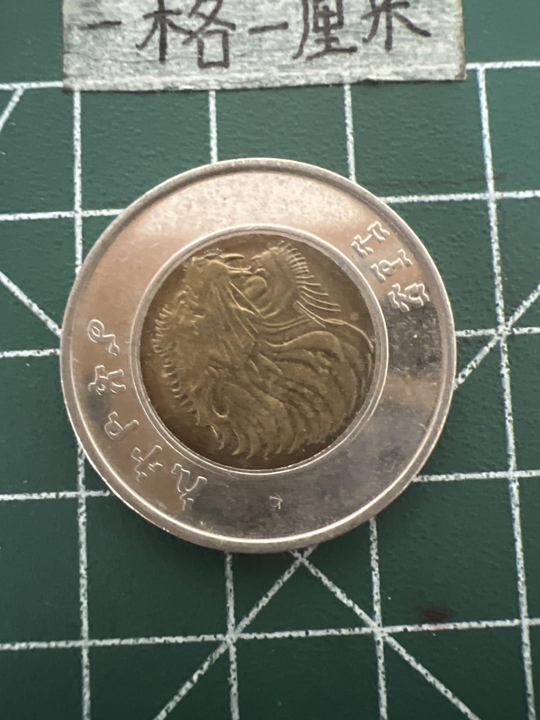 泡泡堂第四十八期  世界硬币邮票专场（无押金，无佣金，捡漏，全场20包邮，偏远地区除外） 埃塞俄比亚双色