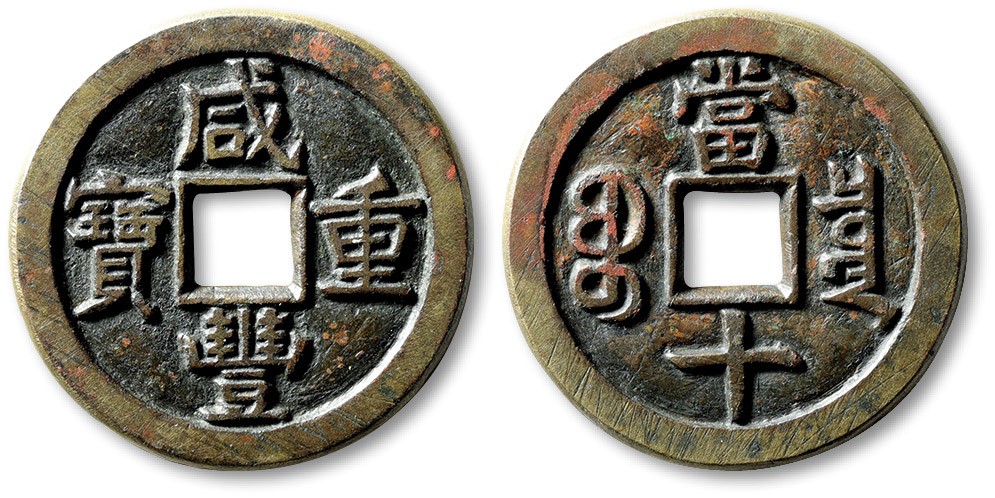 泓盛2022春季拍卖会 金银流霞-钱币专场 古泉 纸币 清“咸丰重宝”宝泉局当十母钱一枚