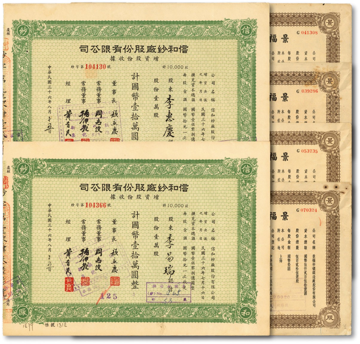 泓盛2022春季拍卖会 金银流霞-钱币专场 古泉 纸币 民国上海老股票共6枚不同