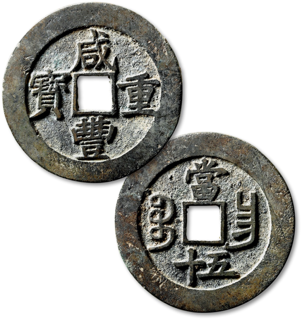 泓盛2022春季拍卖会 金银流霞-钱币专场 古泉 纸币 清“咸丰重宝”宝昌局当五十一枚