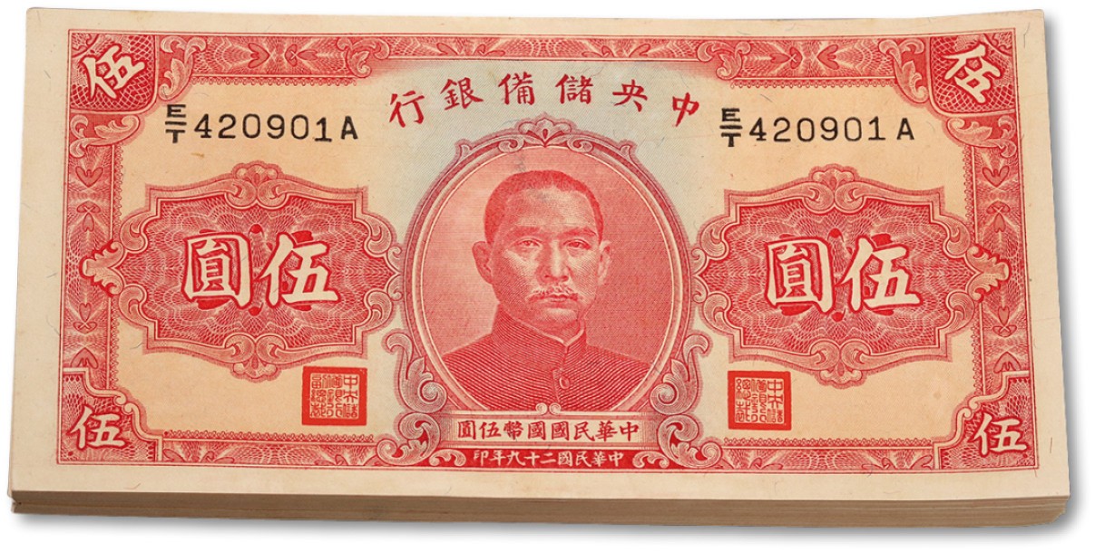 泓盛2022春季拍卖会 金银流霞-钱币专场 古泉 纸币 民国二十九年（1940年）中央储备银行伍圆共100枚连号