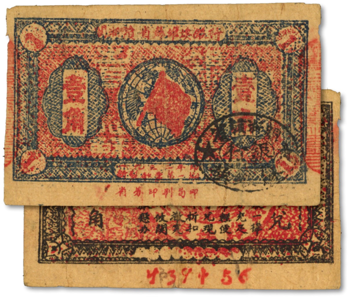 泓盛2022春季拍卖会 金银流霞-钱币专场 古泉 纸币 1933年闽浙赣省苏维埃银行银洋壹角