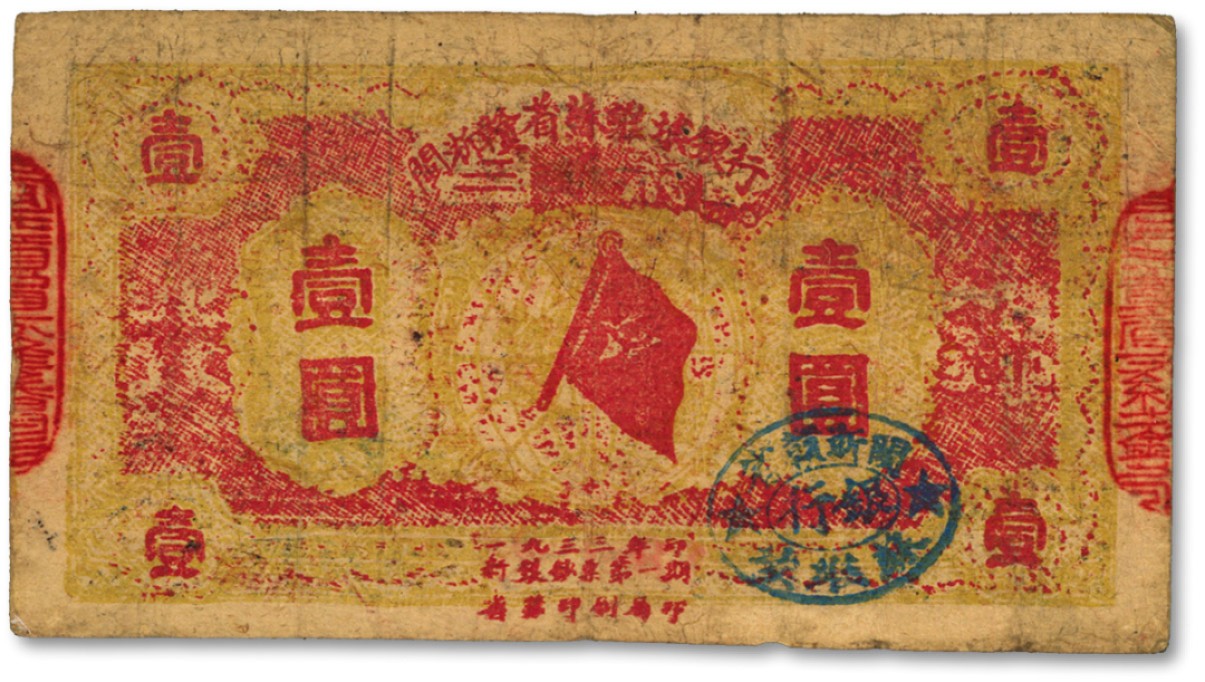泓盛2022春季拍卖会 金银流霞-钱币专场 古泉 纸币 1933年闽浙赣省苏维埃银行银洋壹圆