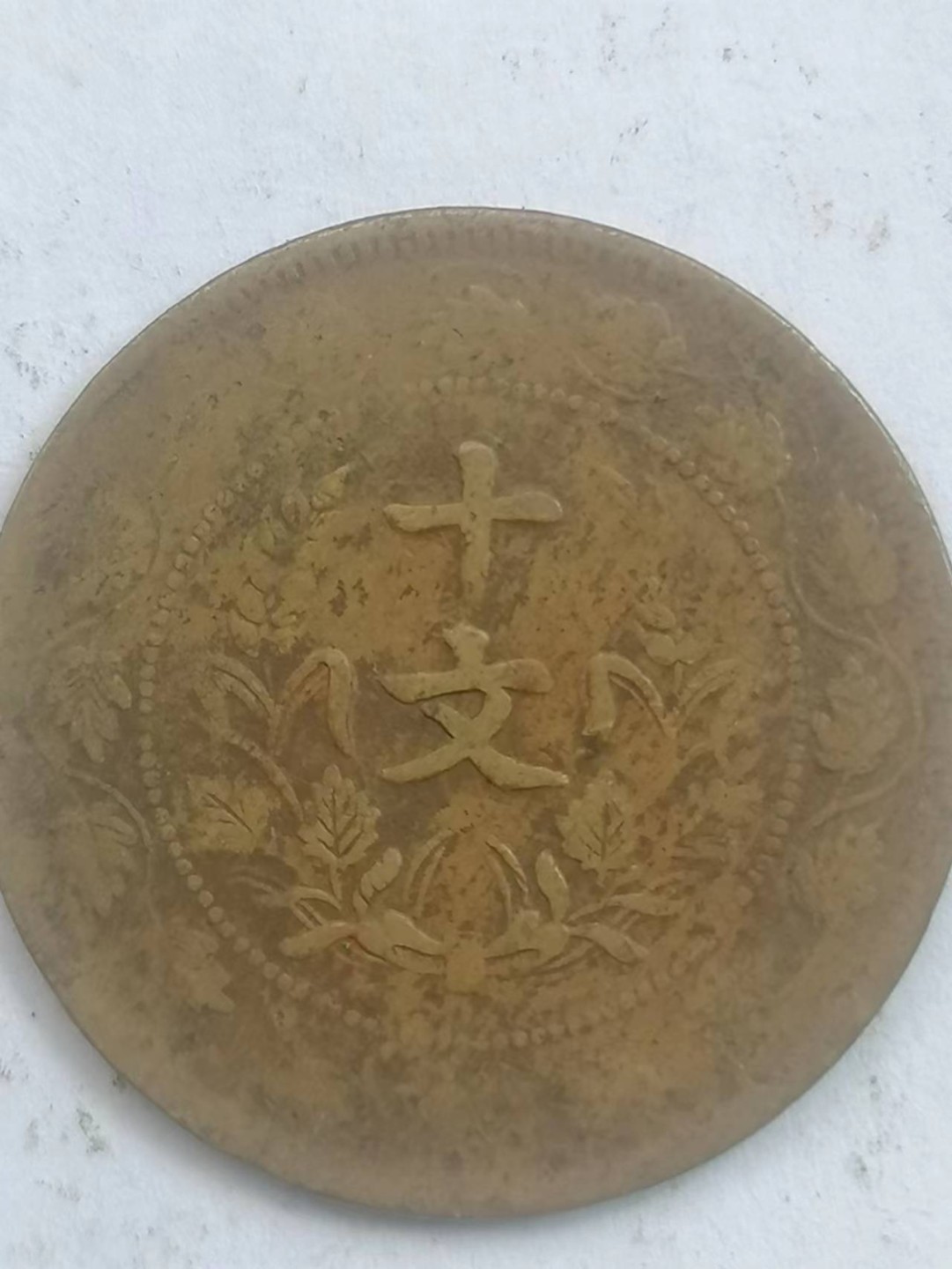 叶子古钱币专场5期 开国双旗币连叶枝十文（稀少版别）