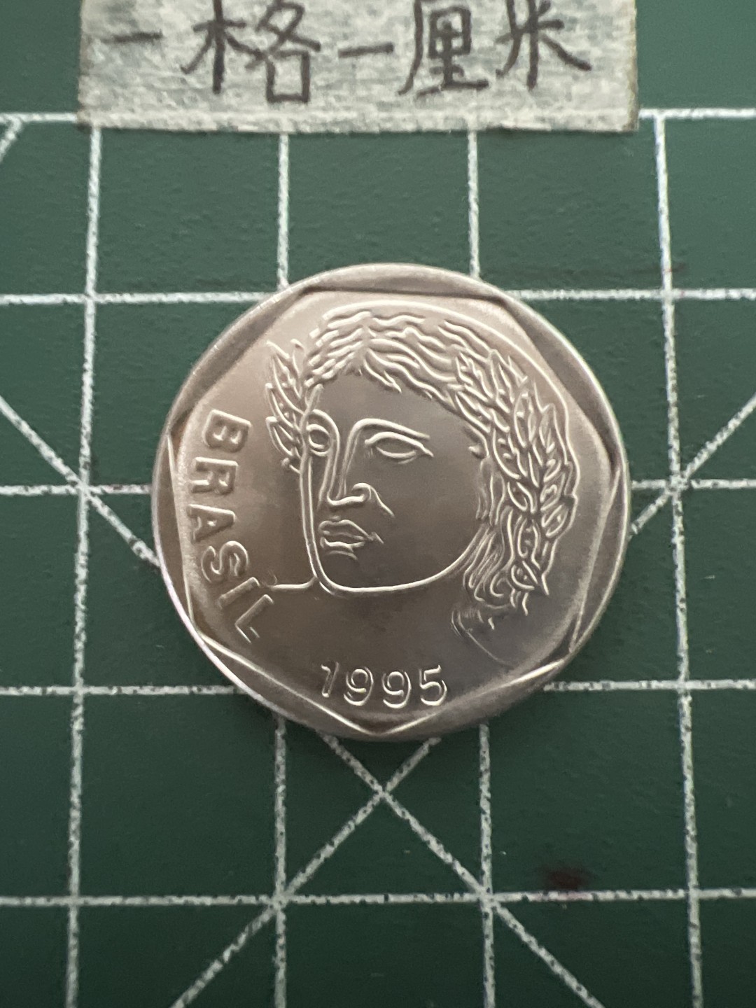 泡泡堂第四十八期  世界硬币邮票专场（无押金，无佣金，捡漏，全场20包邮，偏远地区除外） 巴西25分