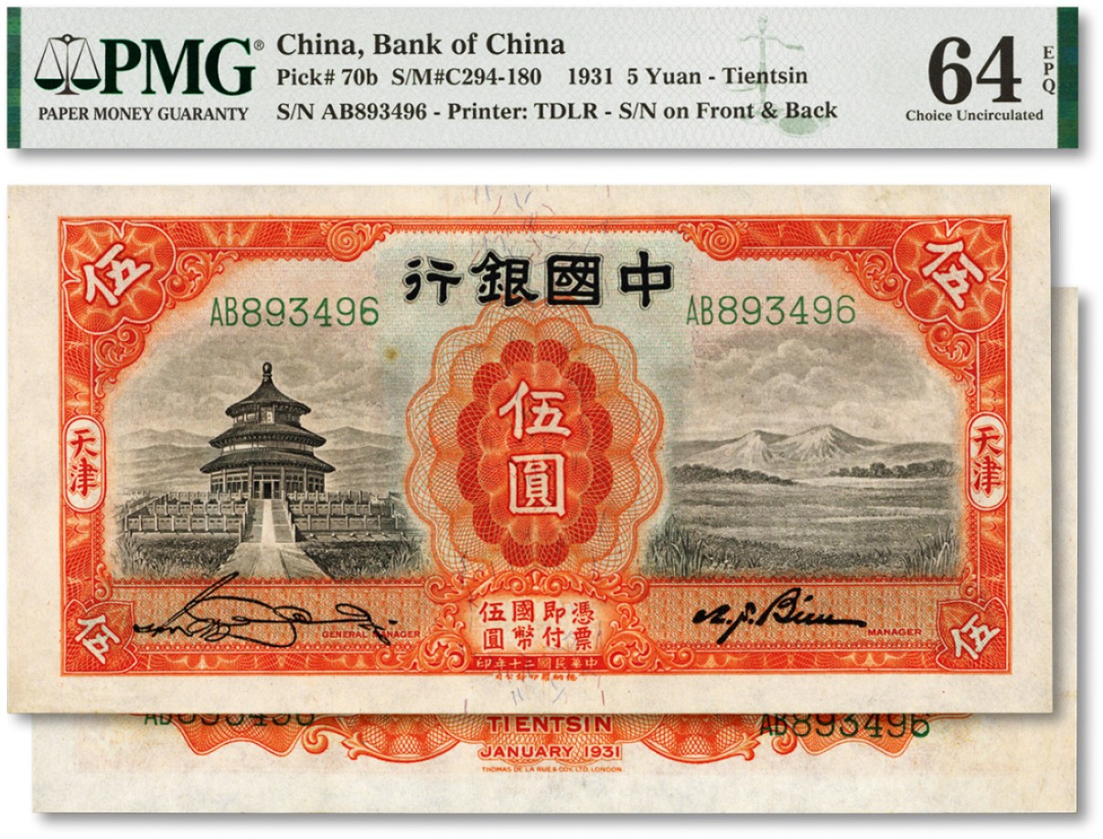 泓盛2022春季拍卖会 金银流霞-钱币专场 古泉 纸币 民国二十年（1931年）中国银行德纳罗版伍圆