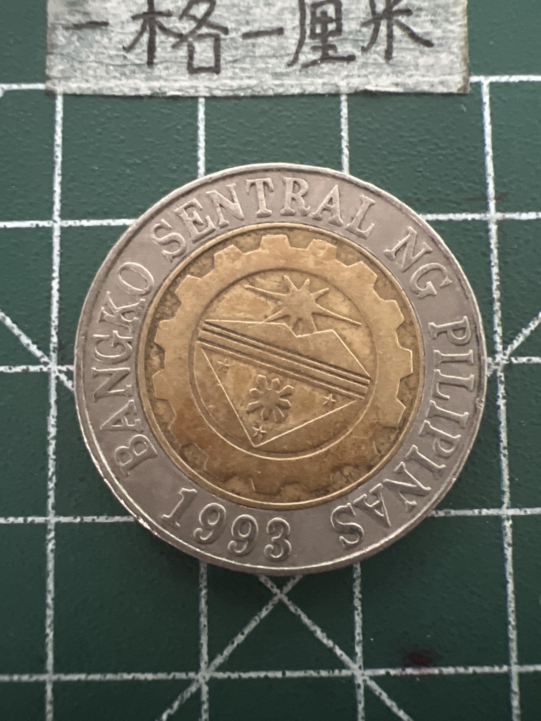 泡泡堂第四十八期  世界硬币邮票专场（无押金，无佣金，捡漏，全场20包邮，偏远地区除外） 菲律宾双色币