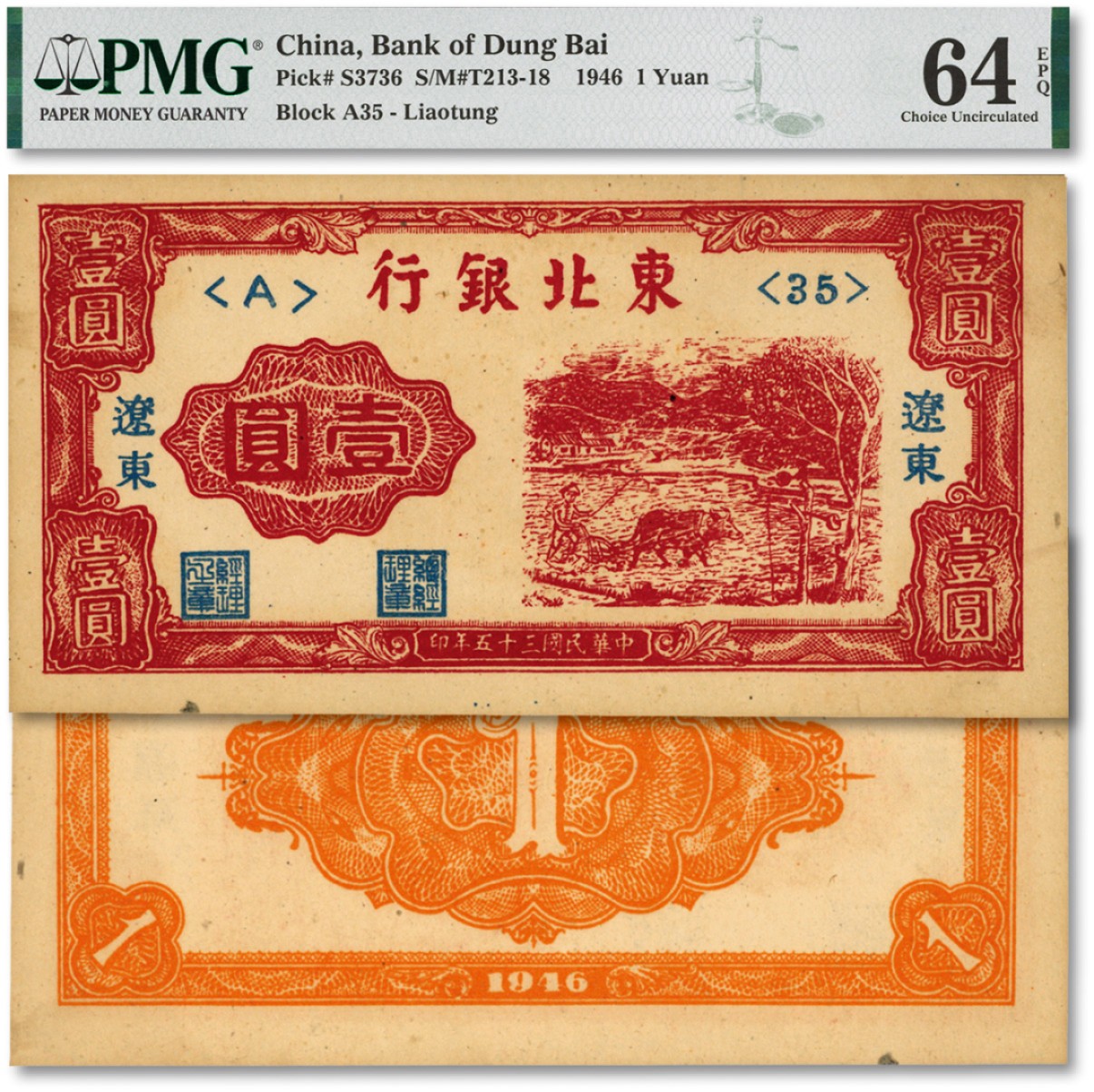 泓盛2022春季拍卖会 金银流霞-钱币专场 古泉 纸币 民国三十五年（1946年）东北银行壹圆