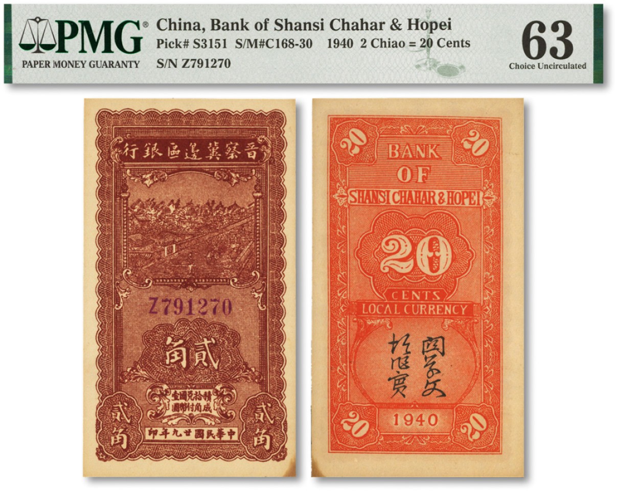 泓盛2022春季拍卖会 金银流霞-钱币专场 古泉 纸币 民国廿九年（1940年）晋察冀边区银行贰角
