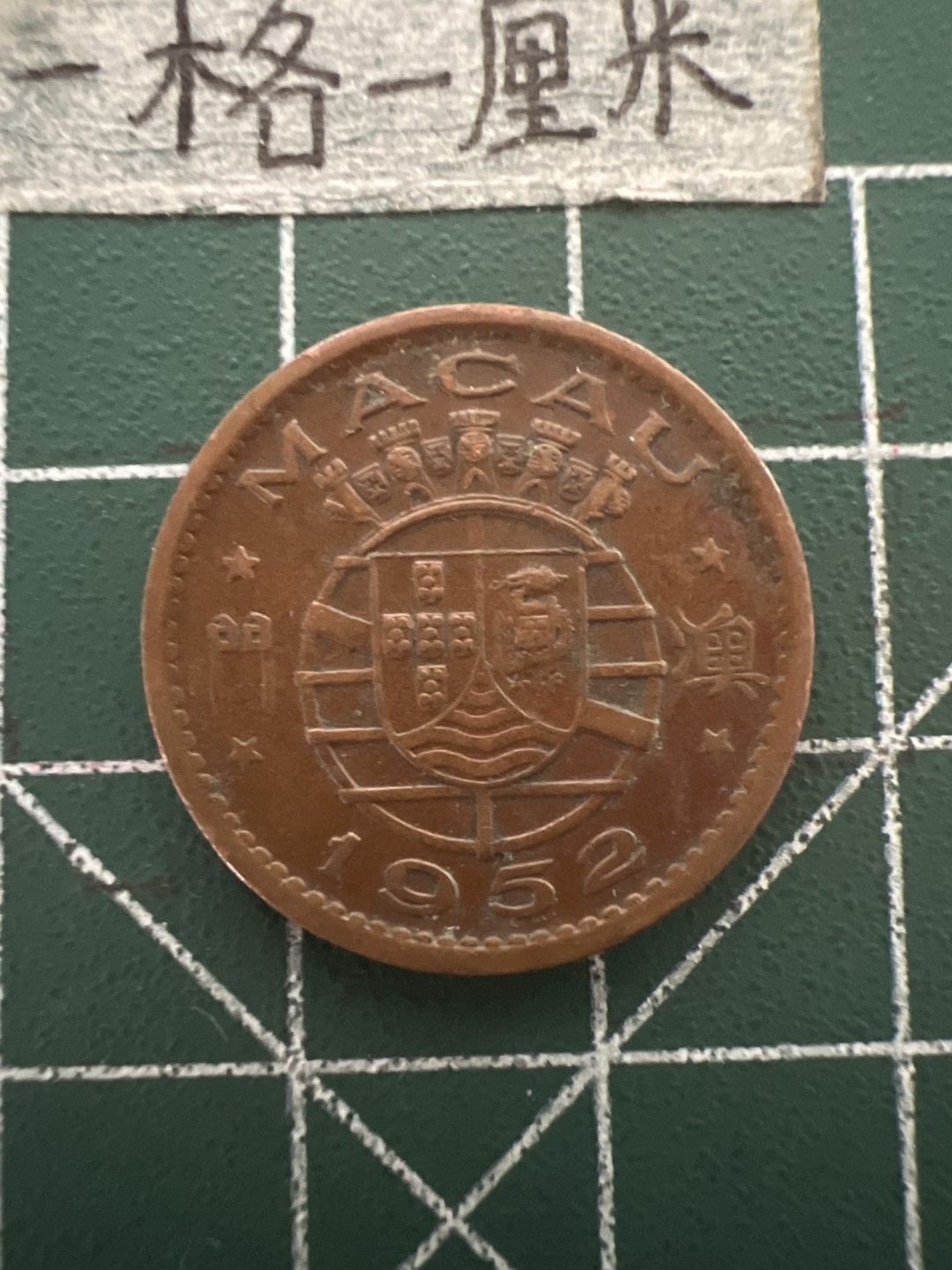 泡泡堂第四十八期  世界硬币邮票专场（无押金，无佣金，捡漏，全场20包邮，偏远地区除外） 澳门52年一毫