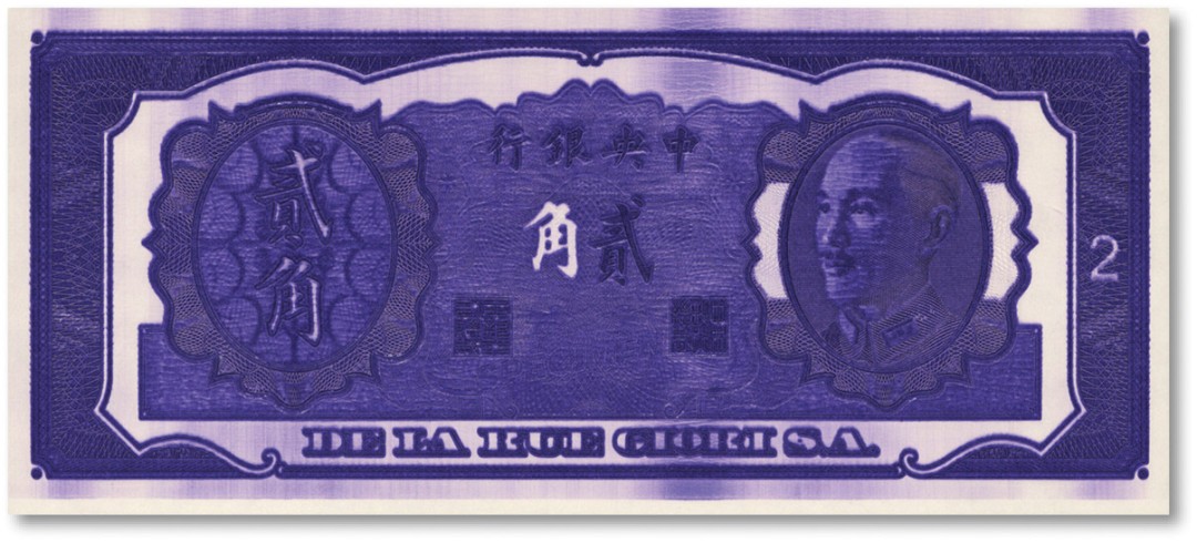 泓盛2022春季拍卖会 金银流霞-钱币专场 古泉 纸币 1946年中央银行金圆券德纳罗版贰角单面雕刻版