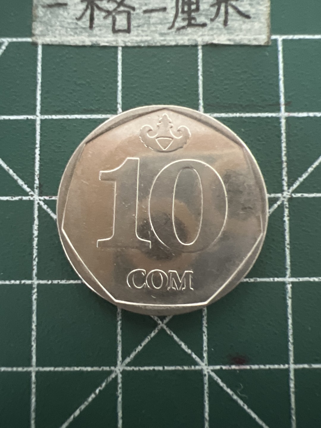 泡泡堂第四十八期  世界硬币邮票专场（无押金，无佣金，捡漏，全场20包邮，偏远地区除外） 哈萨克10元