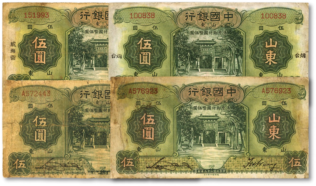 泓盛2022春季拍卖会 金银流霞-钱币专场 古泉 纸币 民国二十三年（1934年）中国银行德纳罗版山东地名券伍圆共4枚不同