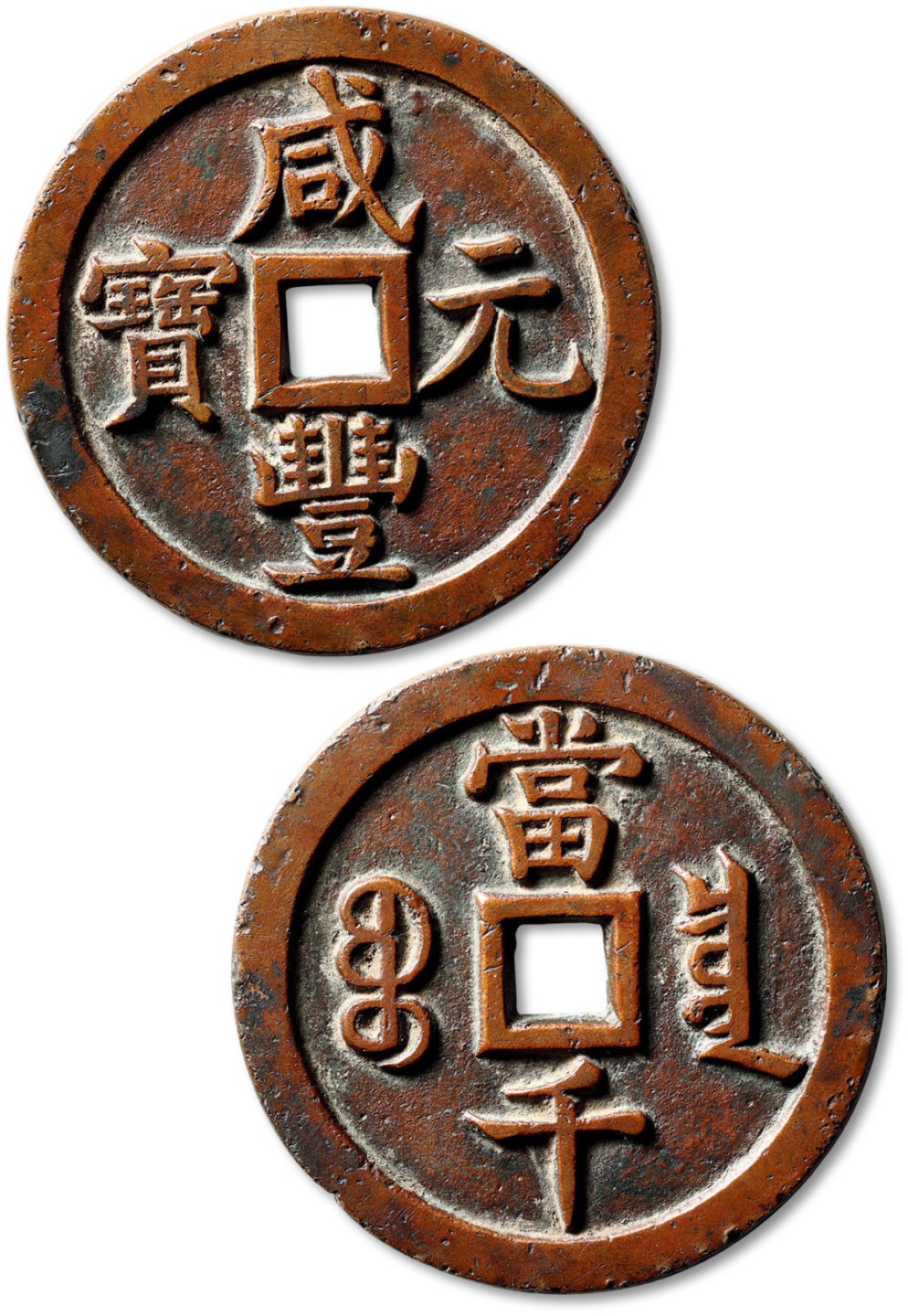泓盛2022春季拍卖会 金银流霞-钱币专场 古泉 纸币 清“咸丰元宝”宝泉局当千一枚