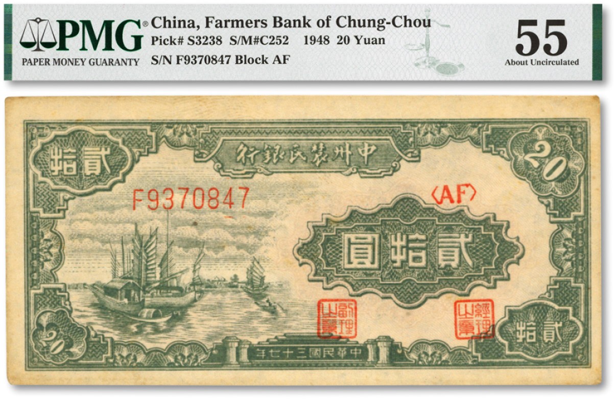 泓盛2022春季拍卖会 金银流霞-钱币专场 古泉 纸币 民国三十七年（1948年）中州农民银行帆船图贰拾圆