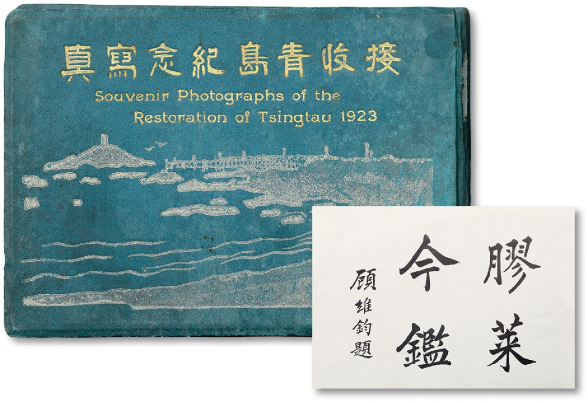 泓盛2022春季拍卖会 金银流霞-钱币专场 古泉 纸币 1923年《接收青岛纪念写真》一册