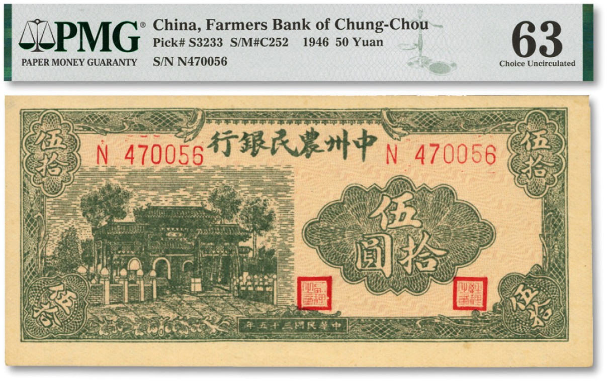 泓盛2022春季拍卖会 金银流霞-钱币专场 古泉 纸币 民国三十五年（1946年）中州农民银行绿色牌坊图伍拾圆