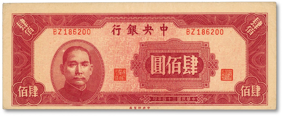 泓盛2022春季拍卖会 金银流霞-钱币专场 古泉 纸币 民国三十四年（1945年）中央银行中央厂肆佰圆