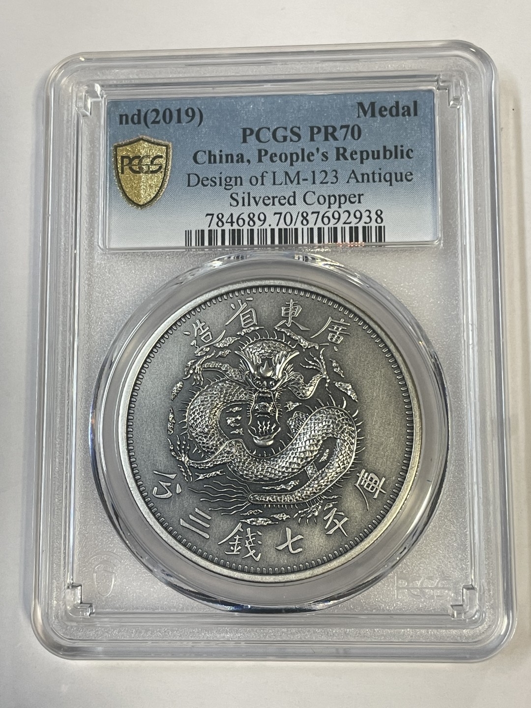周末快乐 广东省造库平七钱二分仿古纪念章Pcgs70