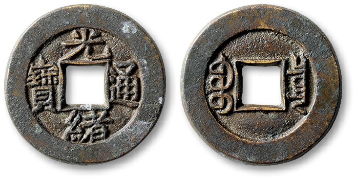 泓盛2022春季拍卖会 金银流霞-钱币专场 古泉 纸币 清“光绪通宝”宝泉局小平母钱一枚