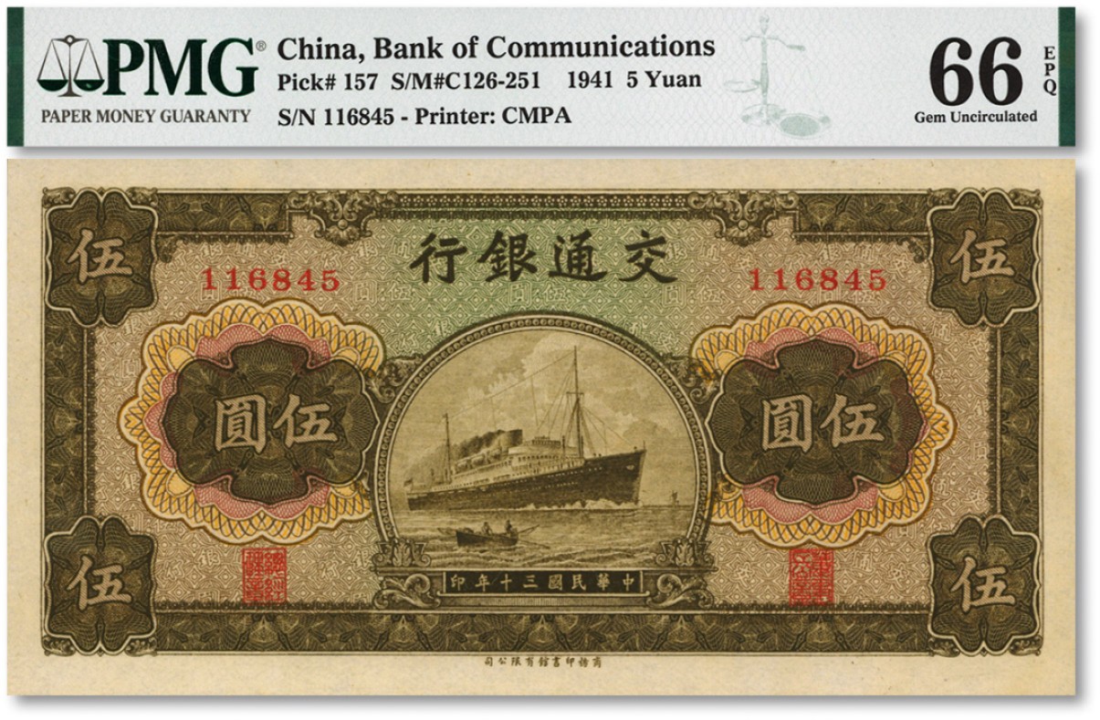 泓盛2022春季拍卖会 金银流霞-钱币专场 古泉 纸币 民国三十年（1941年）交通银行商务版伍圆