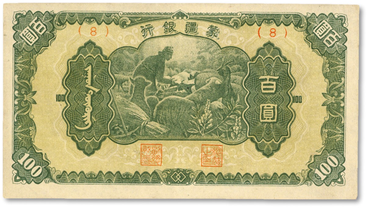 泓盛2022春季拍卖会 金银流霞-钱币专场 古泉 纸币 蒙疆银行（1945年）绵羊图百圆