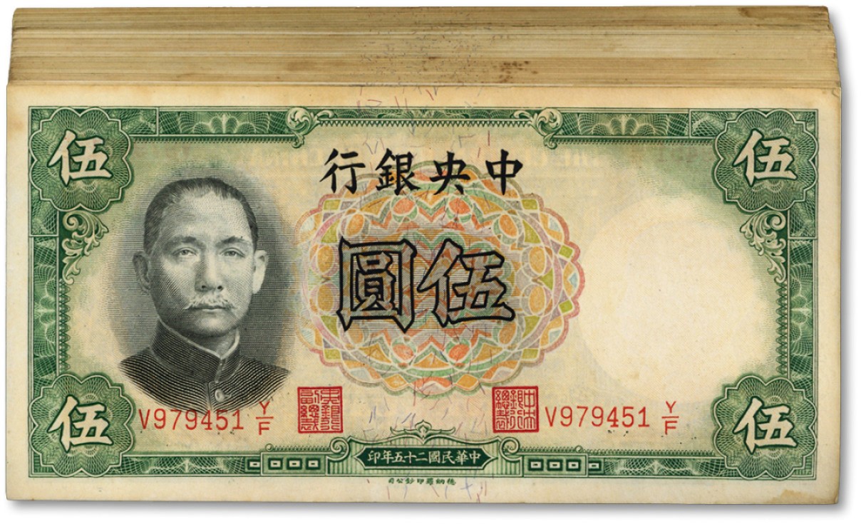 泓盛2022春季拍卖会 金银流霞-钱币专场 古泉 纸币 民国二十五年（1936年）中央银行德纳罗版伍圆共60枚