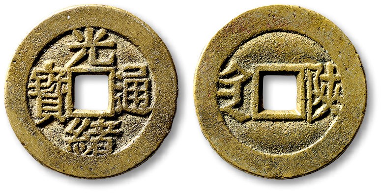 泓盛2022春季拍卖会 金银流霞-钱币专场 古泉 纸币 清“光绪通宝”背满汉“陕”川炉套子钱一枚