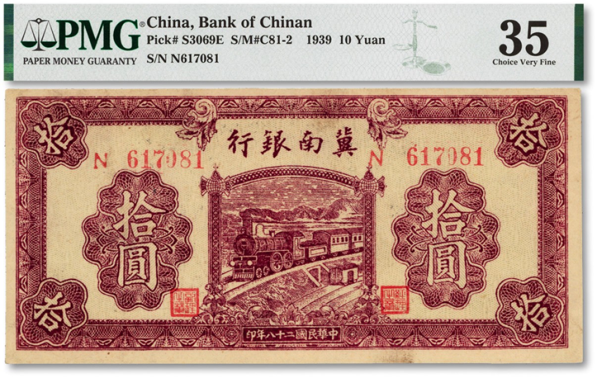 泓盛2022春季拍卖会 金银流霞-钱币专场 古泉 纸币 民国二十八年（1939年）冀南银行紫色火车图拾圆