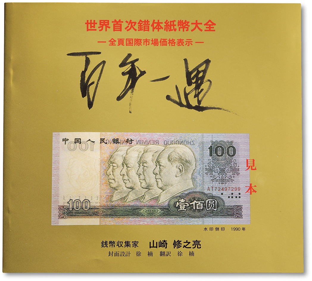泓盛2022春季拍卖会 金银流霞-钱币专场 古泉 纸币 2000年《世界首次错体纸币大全》一册