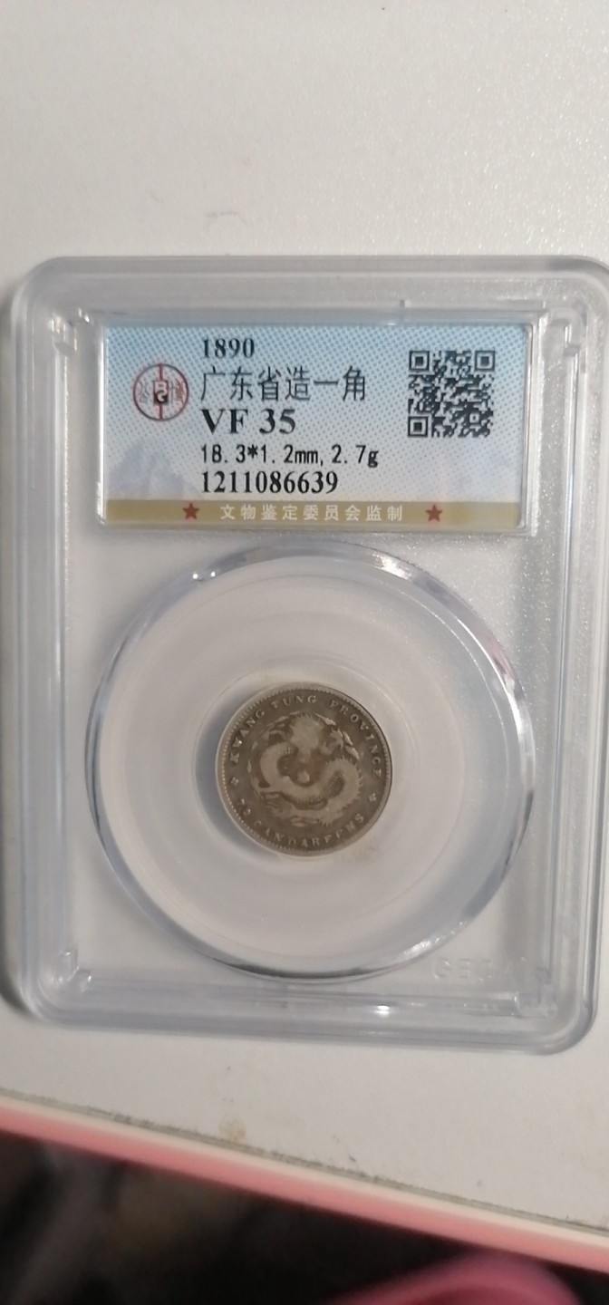 叶子古钱币专场4期 广东省造光绪元宝一角