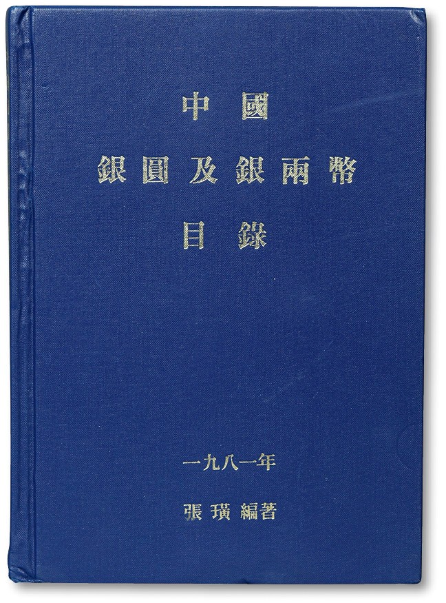 泓盛2022春季拍卖会 金银流霞-钱币专场 金银锭 机制币 1981年著名钱币学家、商人张璜先生著《THE SILVER DOLLARS AND》一册