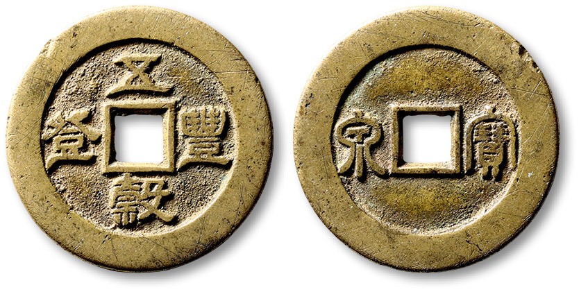 泓盛2022春季拍卖会 金银流霞-钱币专场 古泉 纸币 清“五毂丰登”背“宝泉”套子钱一枚