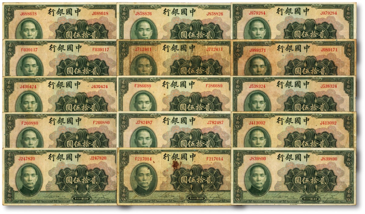 泓盛2022春季拍卖会 金银流霞-钱币专场 古泉 纸币 民国二十九年（1940年）中国银行贰拾伍圆共15枚