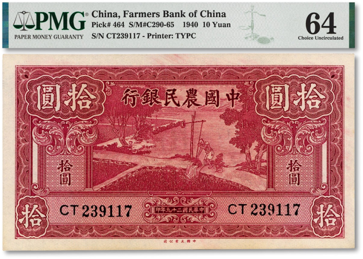 泓盛2022春季拍卖会 金银流霞-钱币专场 古泉 纸币 民国二十九年（1940年）中国农民银行大业版拾圆