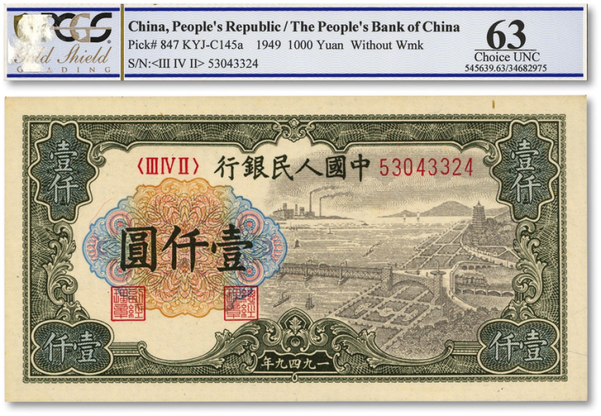 泓盛2022春季拍卖会 金银流霞-钱币专场 古泉 纸币 第一版人民币“钱江桥”壹仟圆