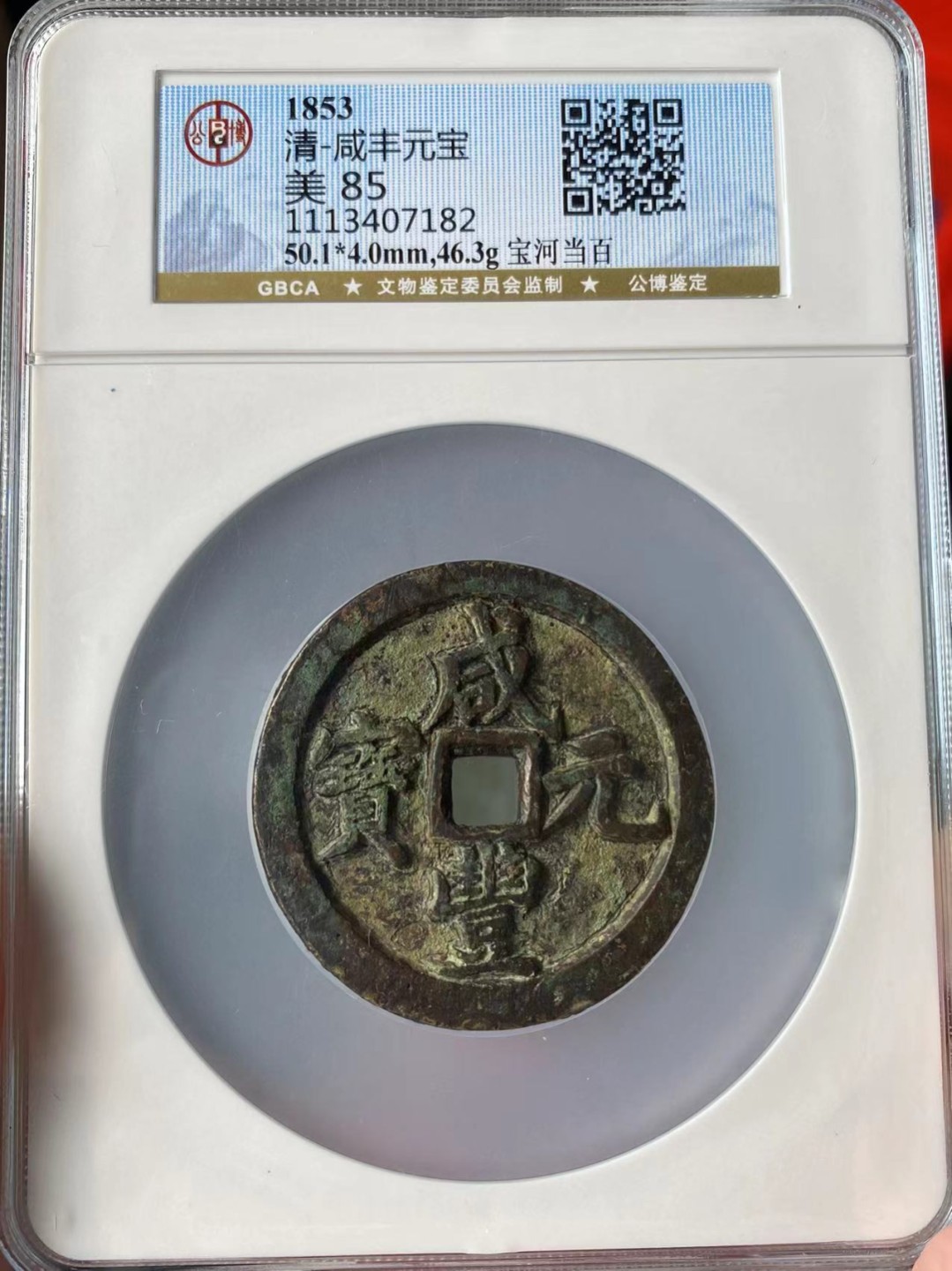 咸丰元宝，宝河当百，直径50+的大样，公博评级美品85分，本人不修图，所见即所得，售出非假不退，拍下顺丰包邮，