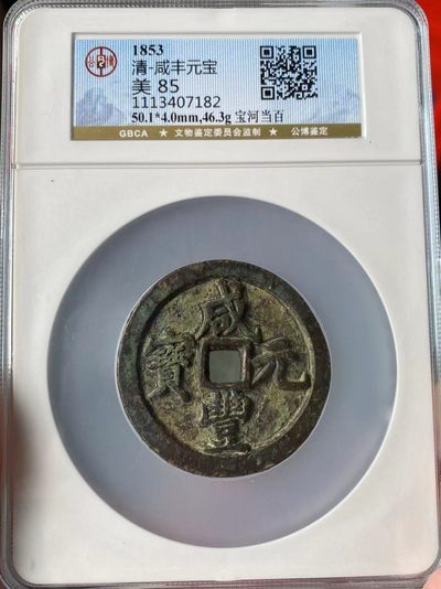 咸丰元宝，宝河当百，直径50+的大样，公博评级美品85分，本人不修图，所见即所得，售出非假不退，拍下顺丰包邮， - 咸丰元宝，宝河当百，直径50+的大样，公博评级美品85分，本人不修图，所见即所得，售出非假不退，拍下顺丰包邮，