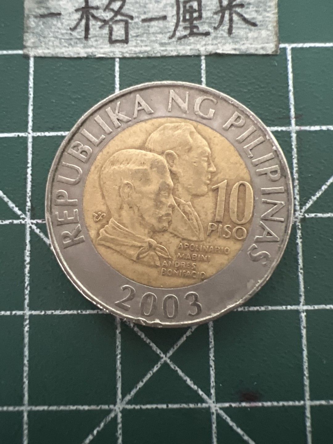 泡泡堂第四十八期  世界硬币邮票专场（无押金，无佣金，捡漏，全场20包邮，偏远地区除外） 菲律宾双色币