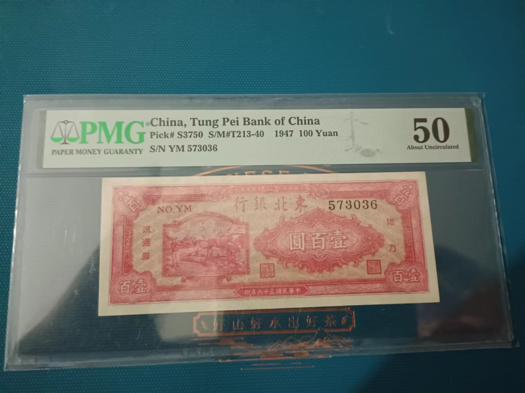 【华誉大咖】2089期拍卖 1947东北银行壹佰圆  PMG50       YM573036