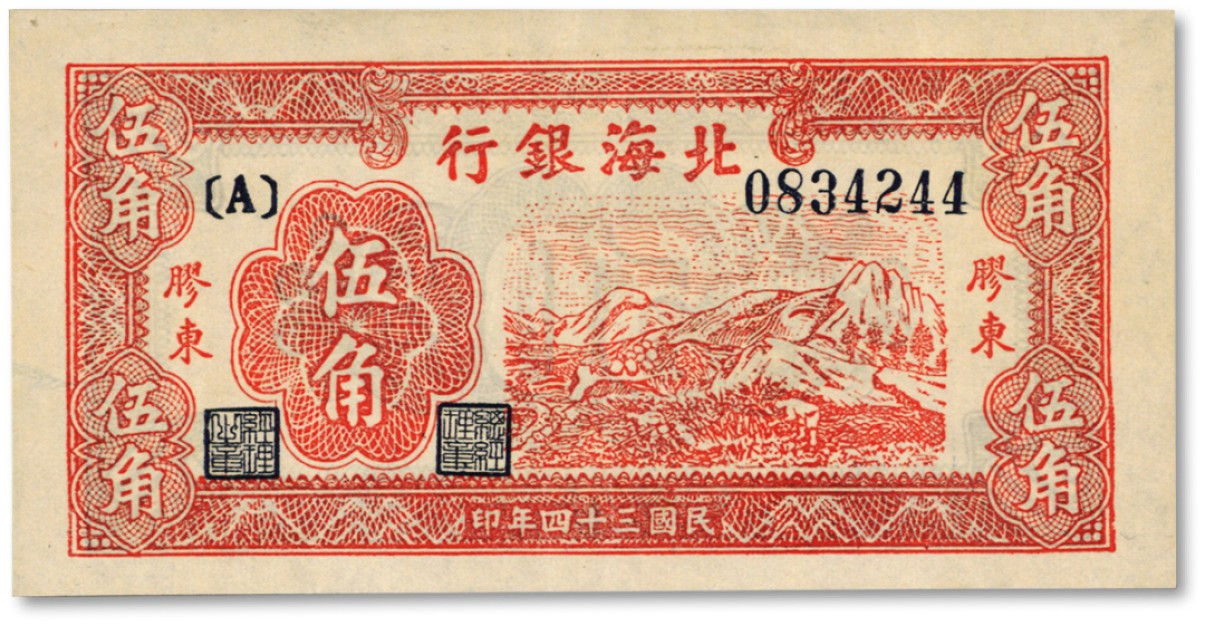 泓盛2022春季拍卖会 金银流霞-钱币专场 古泉 纸币 民国三十四年（1945年）北海银行红色山脉图伍角