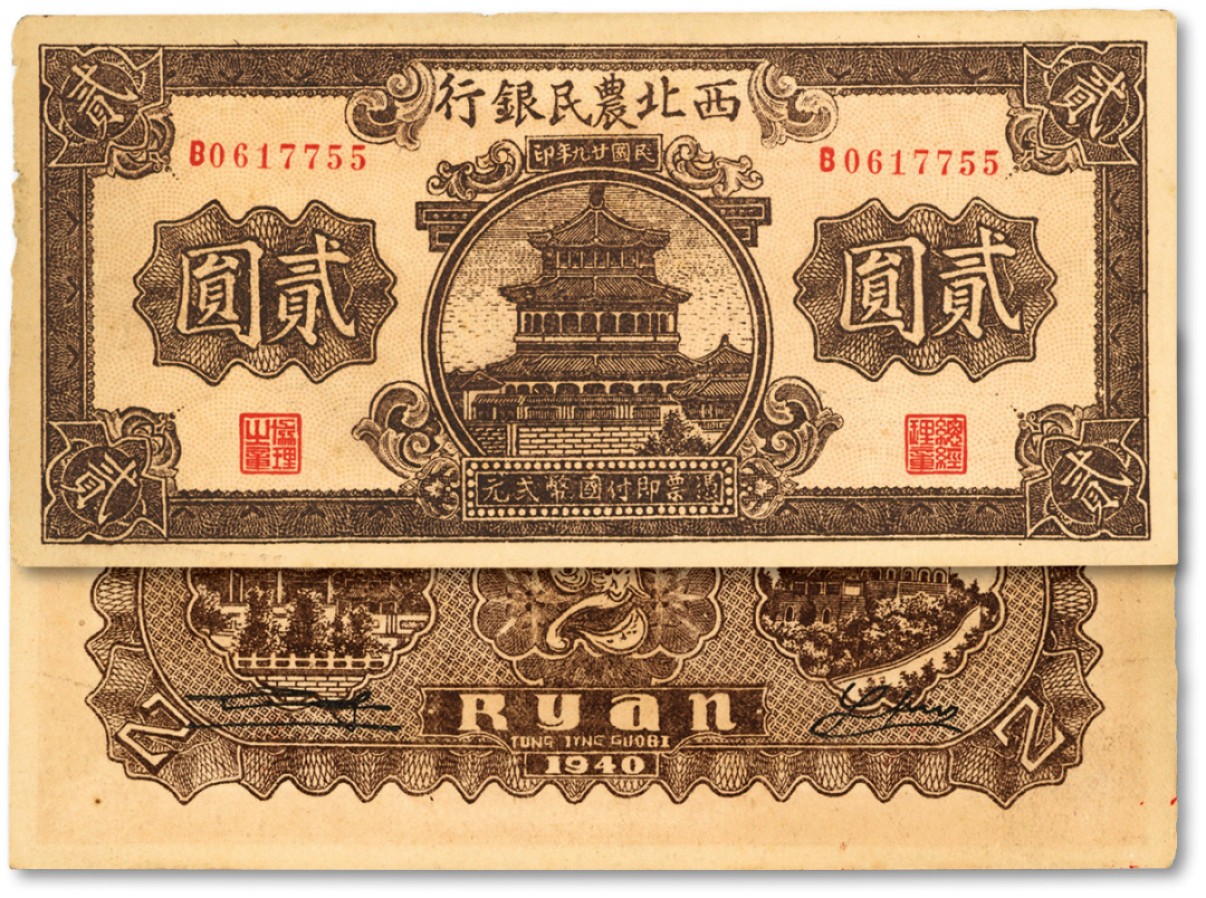 泓盛2022春季拍卖会 金银流霞-钱币专场 古泉 纸币 民国廿九年（1940年）西北农民银行棕色楼阁图贰圆