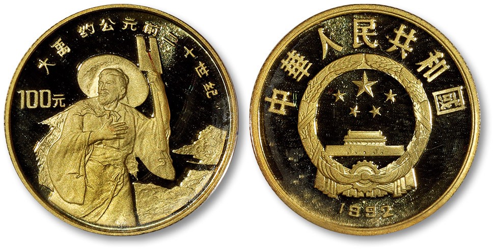 泓盛2022春季拍卖会 金银流霞-钱币专场 金银锭 机制币 1992年世界文化名人纪念币（第三组）大禹纪念金币1/3盎司一枚