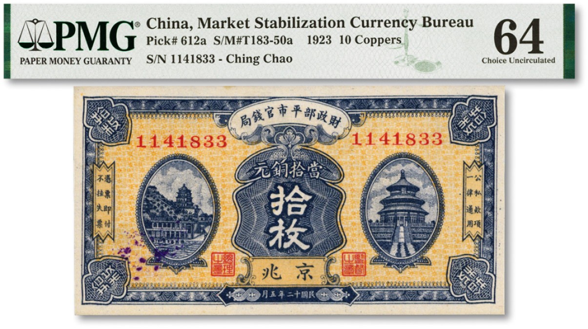 泓盛2022春季拍卖会 金银流霞-钱币专场 古泉 纸币 民国十二年（1923年）财政部平市官钱局当拾铜元拾枚